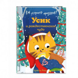 Как устроить праздник? Усик и рождественское чудо