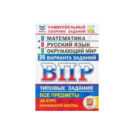 Впр русский язык 8 вариант. Универсальный сборник заданий ФИОКО ВПР. ВПР Ященко 24 варианта. ВПР универсальный сборник заданий 4 класс. ВПР сборник 4 класс 2022 универсальный заданий 24 варианта.