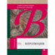 Виролюция. Важнейшая книга об эволюции после 'Эгоистичного гена' Ричарда Докинза