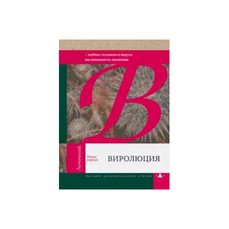 Виролюция. Важнейшая книга об эволюции после 'Эгоистичного гена' Ричарда Докинза