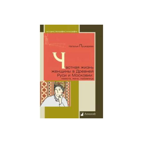 Частная жизнь русской женщины в Древней Руси и Московии. Невеста, жена, любовница