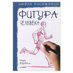 Школа рисования.Фигура человека