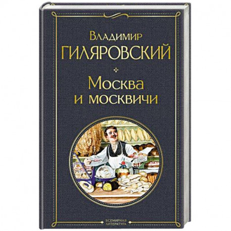 Москва и москвичи