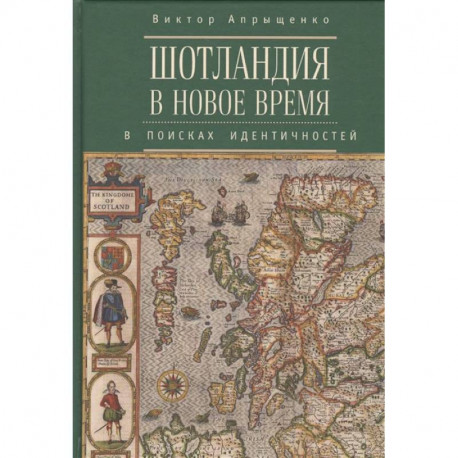 Шотландия в новое время. В поисках идентичностей