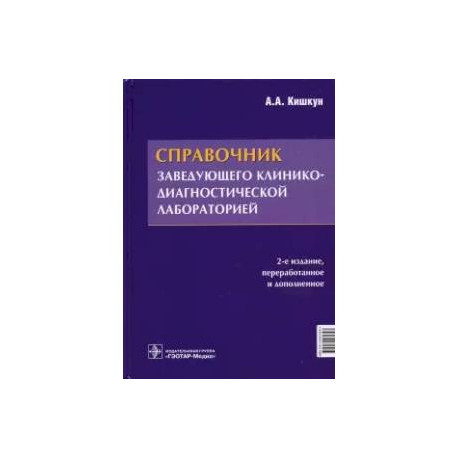 Справочник заведующего клинико-диагностической лаборатории