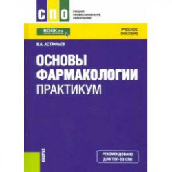 Практикум спо. Астафьев основы фармакологии практикум. Основы фармакологии. Астафьев в а фармакология. Основы фармакологии с рецептурой Астафьев в.а учебное пособие.