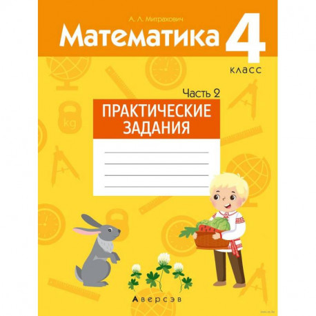 Математика.  4 кл. Практические задания. Часть 2