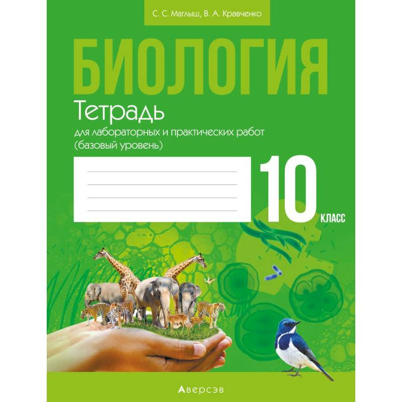 Тетрадь по биологии 10 класс. Биология Маглыш 10. Маглыш биология.