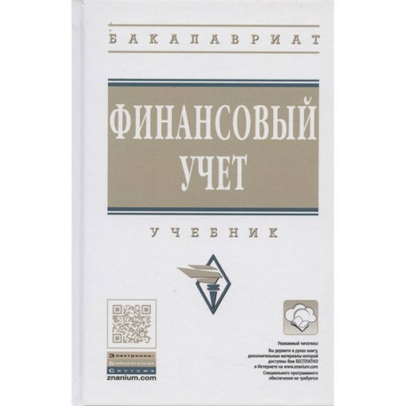 Финансовый учет. Учебник.