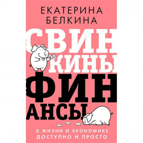 Свинкины финансы: о жизни и экономике доступно и просто