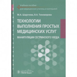 Технологии выполнения простых медицинских услуг. Манипуляции сестринского ухода : учебное пособие