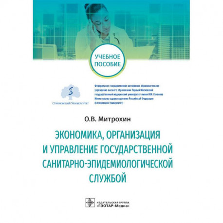 Экономика, организация и управление государственной санитарно-эпидемиологической службой