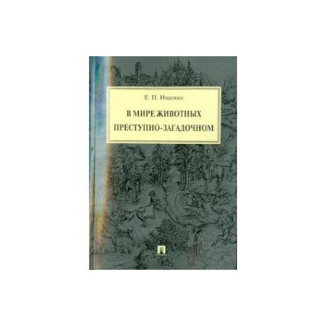 В мире животных преступно-загадочном