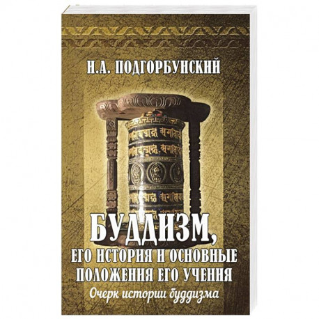 Буддизм, его история и основные положения его учения. Том 1. Очерк истории буддизма