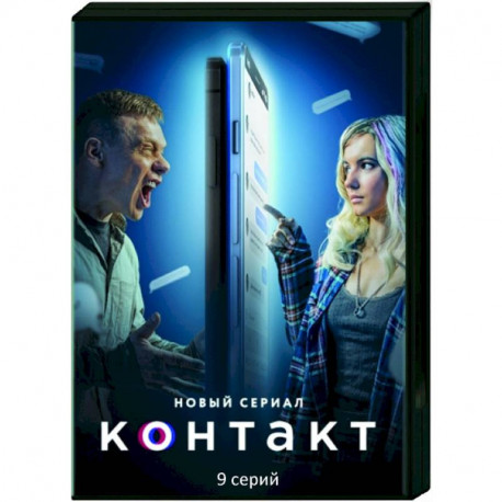 Контакт. (9 серий). DVD