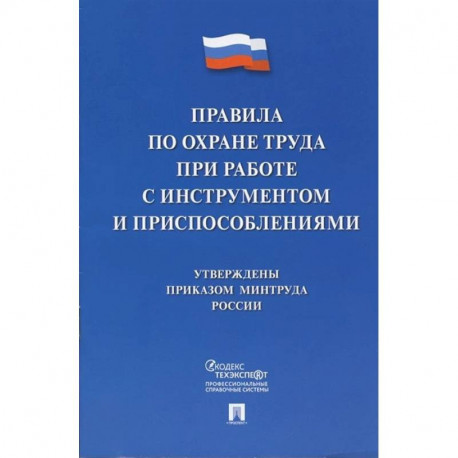 Правила по охране труда при работе с инструментом и приспособлениями