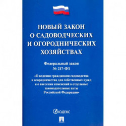 О садоводческих и огороднических хозяйствах