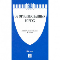 Об организованных торгах