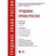 Трудовое право России.Учебник для бакалавров