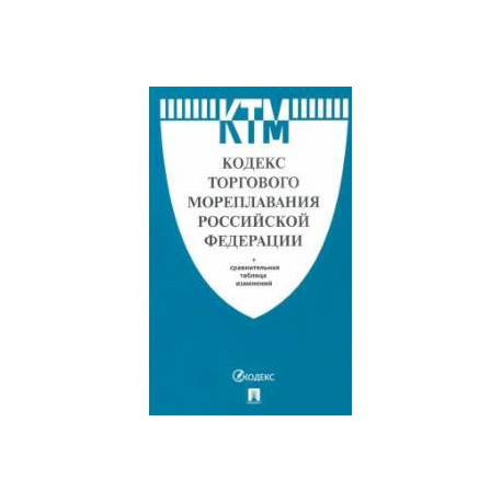 Кодекс торгового мореплавания РФ