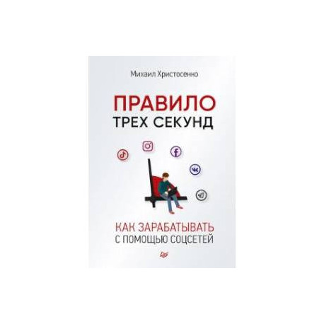 Секунд книга. Книга Михаил Христосенко правило 3-х секунд.