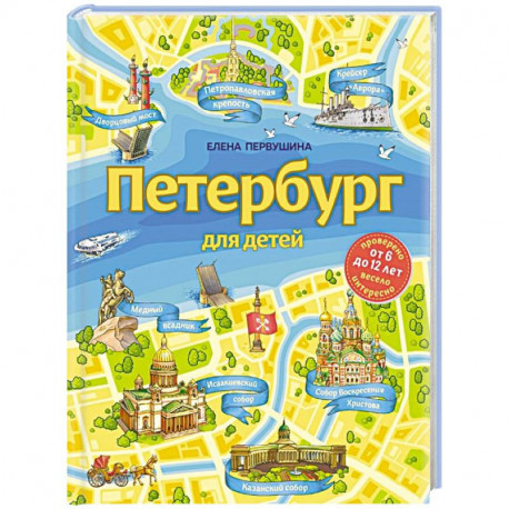 Петербург для детей