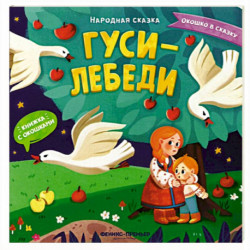 Гуси-лебеди. Книжка с окошками