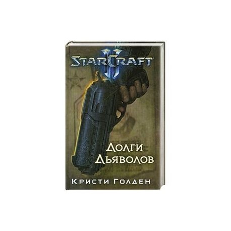 Starcraft II. Долги дьяволов