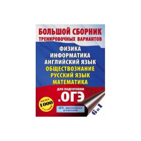 ОГЭ. Большой сборник тренировочных вариантов (6 в 1). Физика. Информатика. Английский язык. Обществознание. Русский