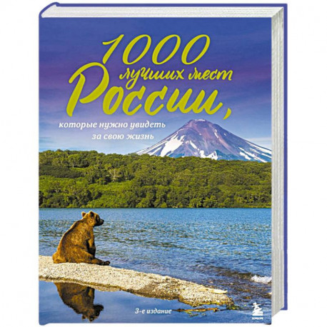 1000 лучших мест России, которые нужно увидеть за свою жизнь