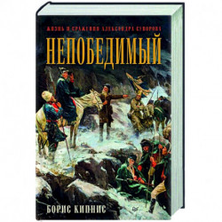 Непобедимый. Жизнь и сражения Александра Суворова