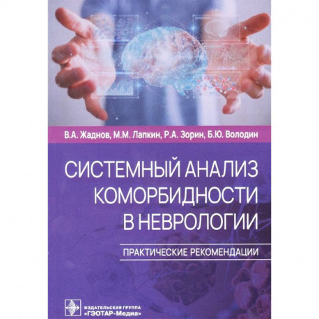 Системный анализ коморбидности в неврологии. Практические рекомендации