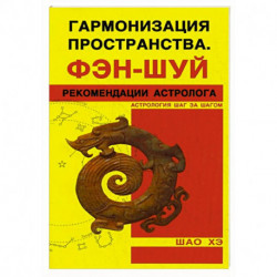 Гармонизация Пространства. Фэн-шуй. Рекомендации астролога