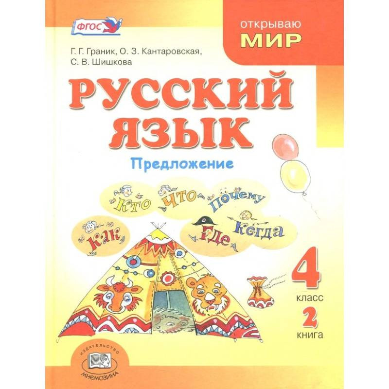 Русский язык 4 класс книга. Граник русский язык 4 класс. Граник русский язык 3 класс. Учебник русского языка 2 класс Граник. Граник Кантаровская русский язык 1 класс.