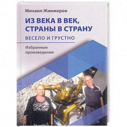 Из века в век, страны в страну. Весело и грустно: избранные произведения