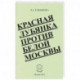 Красная Лубянка против белой Москвы