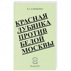 Красная Лубянка против белой Москвы