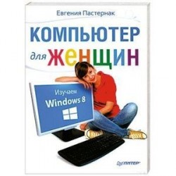 Компьютер для женщин. Изучаем Windows 8