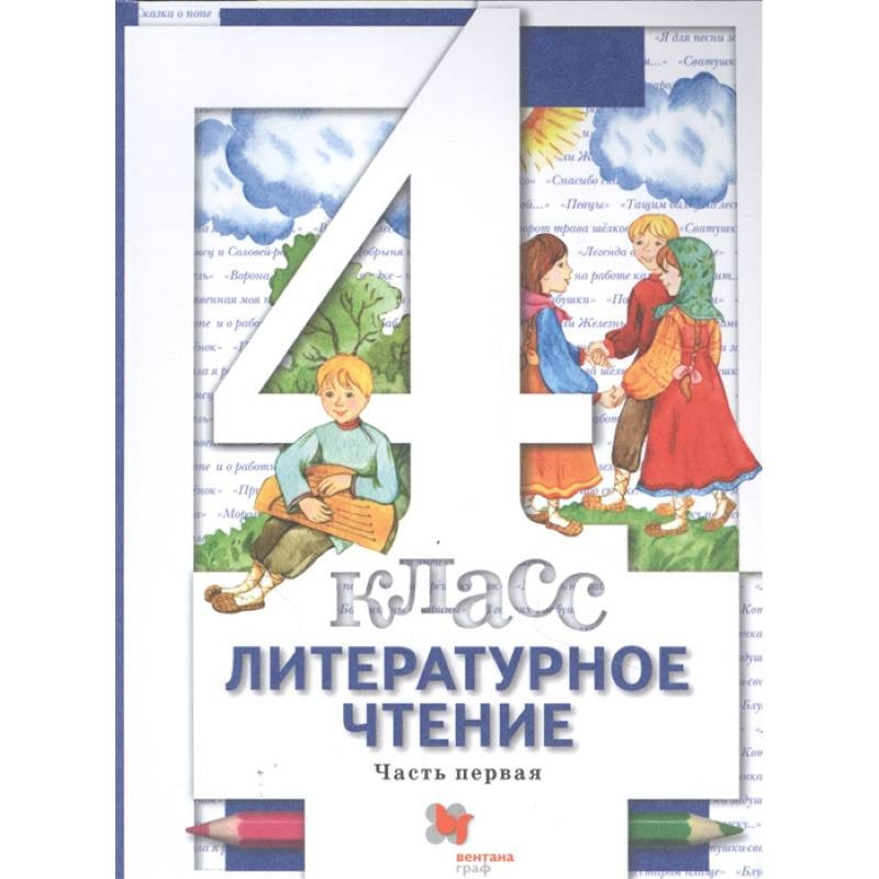 Учебник по литературному чтению 4 класса виноградовой. Литературное чтение 4 класс учебник.