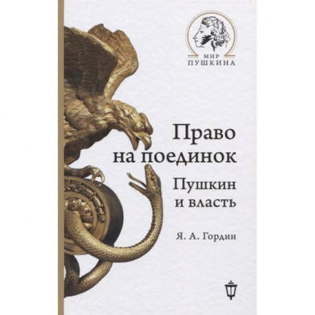 Право на поединок: Пушкин и власть