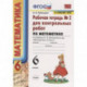 Математика. 6 класс. Рабочая тетрадь для контрольных работ к уч. Н. Я. Виленкина. ФГОС