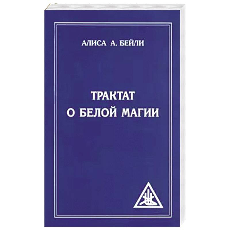 Трактат о духах. Трактат о движении. Трактат о самопознании. Курсы белой магии. Философский трактат популярной астрономии.