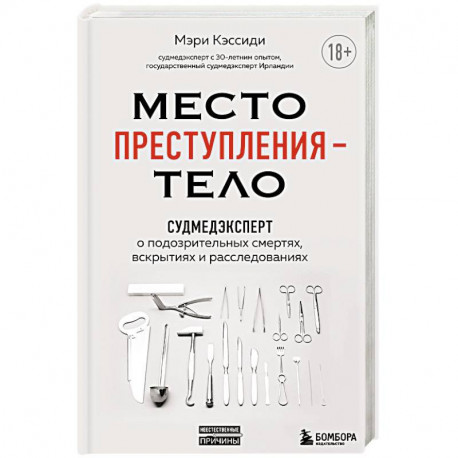 Место преступления – тело. Судмедэксперт о подозрительных смертях, вскрытиях и расследованиях