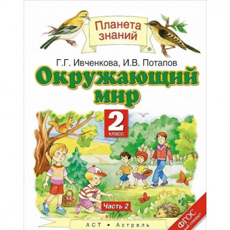 Окружающий Мир. 2 Класс. Учебник. В 2-Х Частях. Часть 2. ФГОС