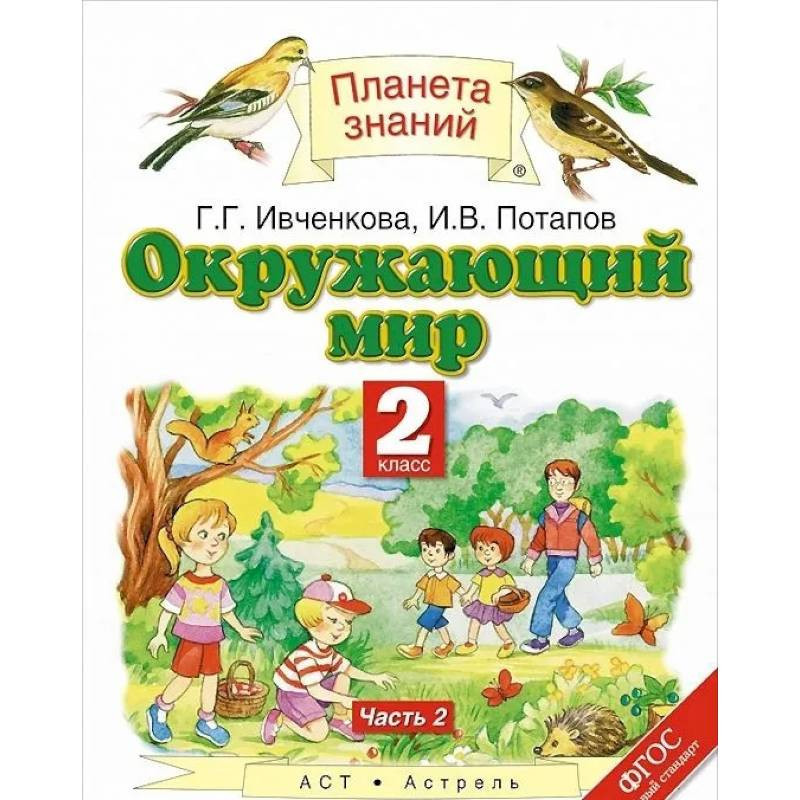 Окружающий мир 2 класс ивченкова потапов учебник