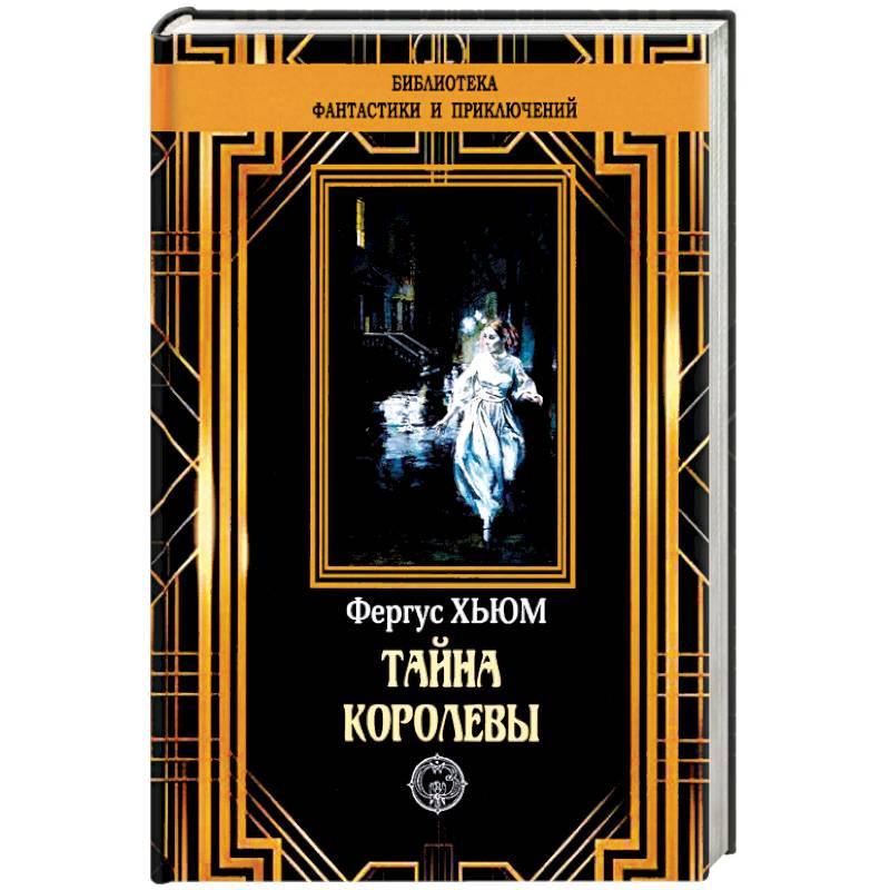 Королевы тайн. Королева секретов книга.