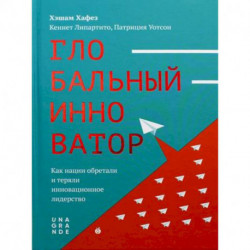 Глобальный инноватор. Как нации обретали и теряли инновационное лидерство