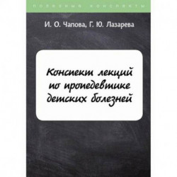 Конспект лекций по пропедевтике детских болезней