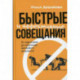 Быстрые и эффективные совещания: От подготовки до получения желаемого результата