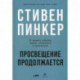 Просвещение продолжается: В защиту разума, науки, гуманизма и прогресса